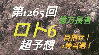 【ロト6予想】〇2018年第1265回ロト6超予想〇