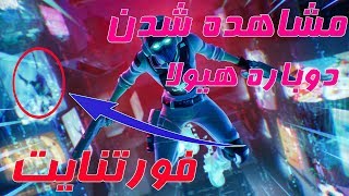 مشاهده شدن دوباره هیولا و زمان دقیق اونت در بازی فورتنایت - FORTNITE FARSI