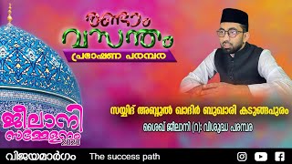 ജീലാനി സമ്മേളനം 2020  പ്രഭാഷണ പരമ്പര ഉദ്ഘാടനം സയ്യിദ് അബ്ദുൽ ഖാദിർ അൽ ബുഖാരി കടുങ്ങപുരം