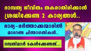 ദമ്പതിമാർ കേൾക്കേണ്ടത്.. ദാമ്പത്യ ജീവിതം തകരാതിരിക്കാൻ ശ്രദ്ധിക്കേണ്ട രണ്ടു കാര്യങ്ങൾ.. Fr. Kurian