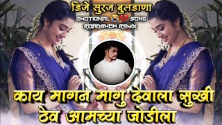 Kay Magan Magu Devala Sukhi Thev Amachya Jodila Sad DJ Song Roadshow Remix DJ SURAJ BULDANA