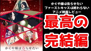 【アニメ映画レビュー】「かぐや様は告らせたい　ファーストキッスは終わらない」【ネタバレあり】