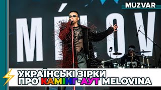 Камінг-аут MELOVIN а : що думають колеги? Машуковський, Антитіла, Kazka