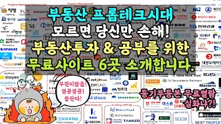 부동산 프롭테크시대. 모르면 당신만 손해보는 부동산투자공부 알짜 무료사이트 BIG6 활용법 알려드립니다.