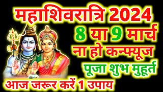 Mahashivratri 2024: साल 2024 में कब है महाशिवरात्रि? जानें तिथि, शुभ मुहूर्त और महत्व | Shivratri