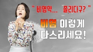 (*Eng)비염약 먹으면 졸리다구요? 비염 다스리는 방법 3가지 Top 3 Foods for Relieving Allergic Rhinitis[정라레]