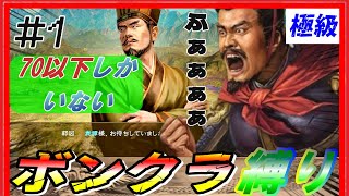 #1【三國志14PK🔥】極級「ボンクラ縛り」各能力70以下の武将しか取らない 202年河北争乱 袁譚