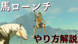 馬ローンチやり方解説【ブレワイ】