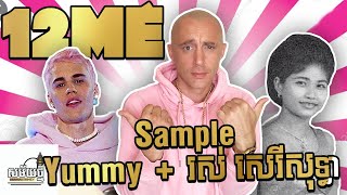 12ME ធ្វើភ្លេង ជាមួយ sample ពី រស់ សិរីសុទ្ធា និង Justin Bieber (Yummy)