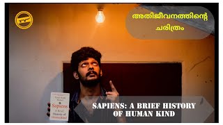 Sapiens : A brief history of humankind | Yuval Noah Harrari | Book Review | Malayalam | YouReview