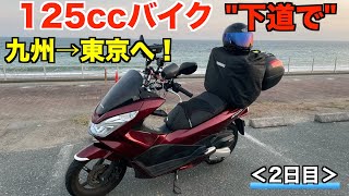 125ccバイク下道を使って九州→東京へ！「大阪▶︎静岡」＜2日目＞【PCX125】