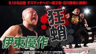 【BJW Free Match!!】2023.7.30名古屋 アブドーラ・小林\u0026伊東竜二 vs 伊東優作\u0026宮本裕向【有刺鉄線ボードデスマッチ】