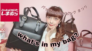 【バッグの中身】受注生産決定‼️しまむらコラボリュックが可愛すぎる👜バッグの中はピンクまつり💓