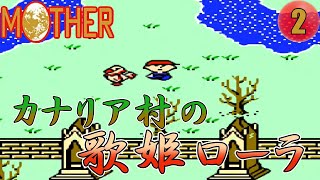 【FC版 MOTHER(HD)】#2 マザーズデイとカナリア村【ゆっくり実況】ファミコン版 マザー