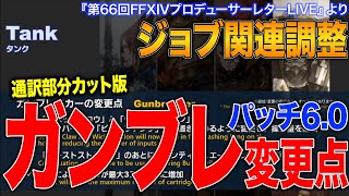 【FF14】パッチ6.0 ガンブレイカーの変更点（ジョブ関連調整）【第66回PLL 通訳部分カット版】