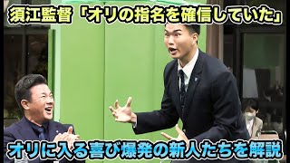 【山口優勝】須江監督が「相思相愛じゃないけど」とオリが山口廉王の恋人だったことを告白!! オリに入る喜び方が古田島を彷彿させるルーキーたちについて【オリックスバファローズ】