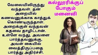 திருமணத்திற்குப் பின் கல்லூரிக்கு போகும் மனைவி #படித்ததில்பிடித்தது #சிறுகதைகள்