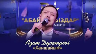 Азат Дулатұлы – «Ханшайым» | «Абайлаңыздар»