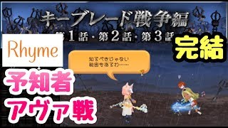 【KHUX】キーブレード戦争編 完、アヴァ SB予知者なしクリア キングダムハーツ ユニオンクロス