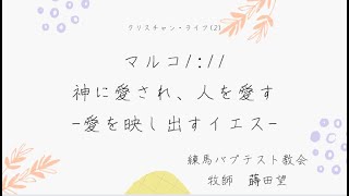 「神に愛され、人を愛す-愛を映し出すイエス-」マルコ1:11 蒔田望牧師 クリスチャン・ライフ(2)