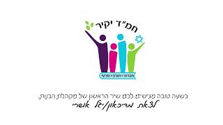 מקהלת בנות בית ספר חמד יקיר-לצאת מדיכאון/יגל אושרי