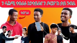 🔥ጉድ ስምዑ ላሕሚ ትስረር ተልና ደርሆ ከ/ኣብ ፆም ሴክስ ምግባር😂