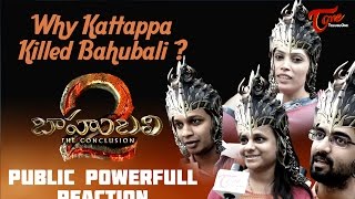 Baahubali 2 Public Powerfull Reaction | Prabhas | Rana | Anuskha