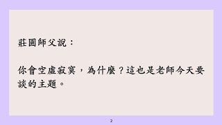 你會空虛寂寞，為什麼？怎麼辦？（說法2-3）【前言（下集）】慈悲沒有敵人，智慧不起煩惱（三）#莊圓師父#慈悲沒有敵人智慧不起煩惱#莊圓師父文章摘錄部落格#宇宙運作法則#超越因果#空性#profile