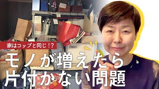 【片づけウンチクpart２】モノが増えたら片付かない問題