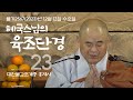 제23회 혜국스님의 육조단경 2023. 12. 13, 수요일