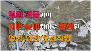 신규 건축물과 옆 건물의 높이차이로 인한 옹벽보강 공사