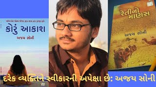 Interaction With Ajay Soni |  Story-Writer|  અજય સોની |  વાર્તાકાર |  રેતીનો માણસ | કોરું આકાશ