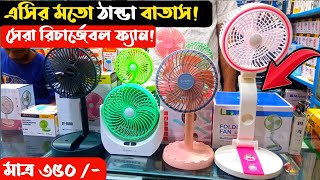 মিনি রিচার্জেবল ফ্যান কিনুন | rechargeable fan | mini charger fan | mini fan price in Bangladesh