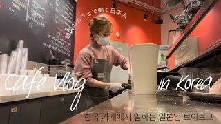 【CafeVlog】韓国のカフェで働く日本人Vlog☕️🫘🥤