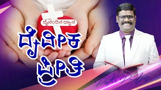 ದೈವೀಕ ಪ್ರೀತಿ | Morning Devotion | ವಾಗ್ದಾನ \u0026 ಪ್ರಾರ್ಥನೆ | March 04 2023 | Pr. Paul Joy #Dailydevotion