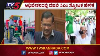 ಕೇಂದ್ರ ಕೃಷಿ ಕಾಯ್ದೆ ವಿರುದ್ಧ ರೈತರ ಹೋರಾಟ | Basavaraj Bommai | Karnataka Politics | Tv5 Kannada