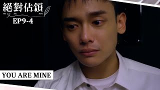 [SUB CC] 不要自由要夏商舟 堯舜宇確定霸總是最特別的人｜#絕對佔領EP9-4｜You are mine｜VBL Series