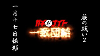 蕨の戦い35－2（ガチなナイト一致団結）