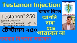 Testanon 250 - টেস্টানন ২৫০  - কখন নিবেন কখন নিবেন না - Dr. Eidris Ali