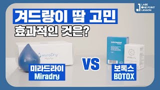 겨드랑이 보톡스 vs 미라드라이 겨땀에는 무엇이 더 효과적일까?