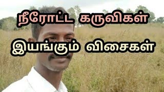 நீரோட்டம் பார்க்கும் கருவிகள் இயங்கும் விசைகள்