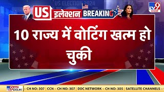 US Election Updates: US के 10 राज्य में वोटिंग खत्म,  जॉर्जिया, इंडियाना में वोटिंग खत्म | Kamala