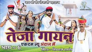 न्यू तेजा गायन ## भाग 6 ## शिवराज रामनेर ## new Teja gayan 2023 part 6 shivraj ramner