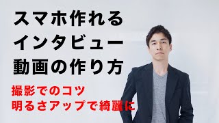 撮影でのコツ【iPhone/スマホを使ったインタビュー動画の作り方】