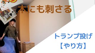 ちょっと危険なトランプ投げの【やり方】