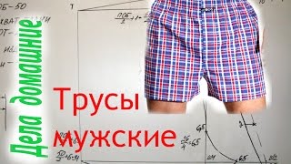 Как сделать выкройку мужских семейных трусов своими руками.Выкройка на канале ,,Дела домашние