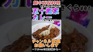 【特撮再現料理集】激辛カレーで本当に脳は痺れるの？カゲロウの中で話題！さくらちゃん作・五十嵐家のカレーを作ってみた！【#仮面ライダーリバイス #shorts】