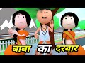 JOKE OF - BABA KA DARBAR ( बाबा का दरबार ) - Comedy time toons