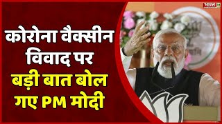 Corona Vaccine विवाद पर बड़ी बात बोल गए पीएम मोदी | Etawah | PM Modi | Lok Sabha Elections | BJP