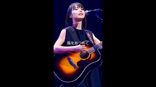 風をあつめて - 新山詩織　Cover